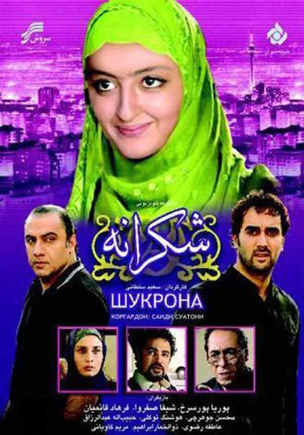 سریال شکرانه