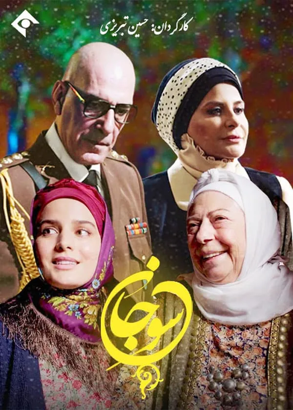 سریال سوجان