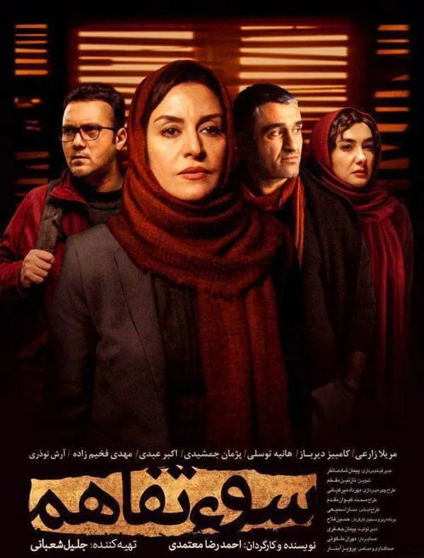 فیلم سوء تفاهم
