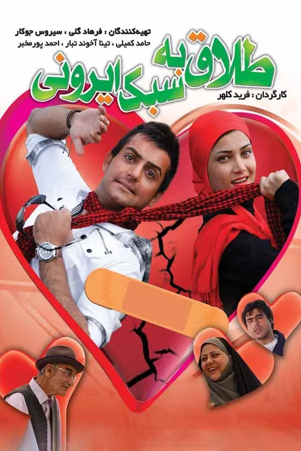 فیلم طلاق به سبک ایرونی