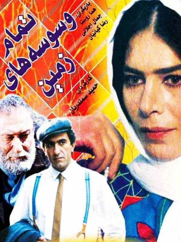فیلم تمام وسوسه‌های زمین