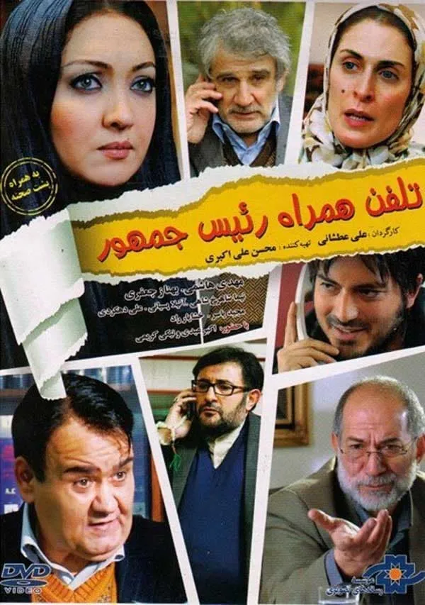 فیلم تلفن همراه رئیس جمهور