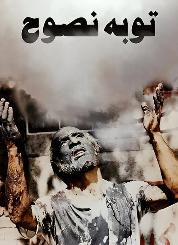 فیلم توبه نصوح