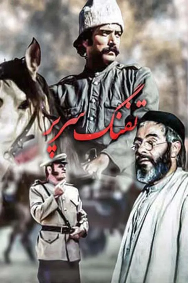 سریال تفنگ سرپر