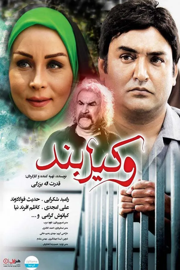 فیلم وکیل بند