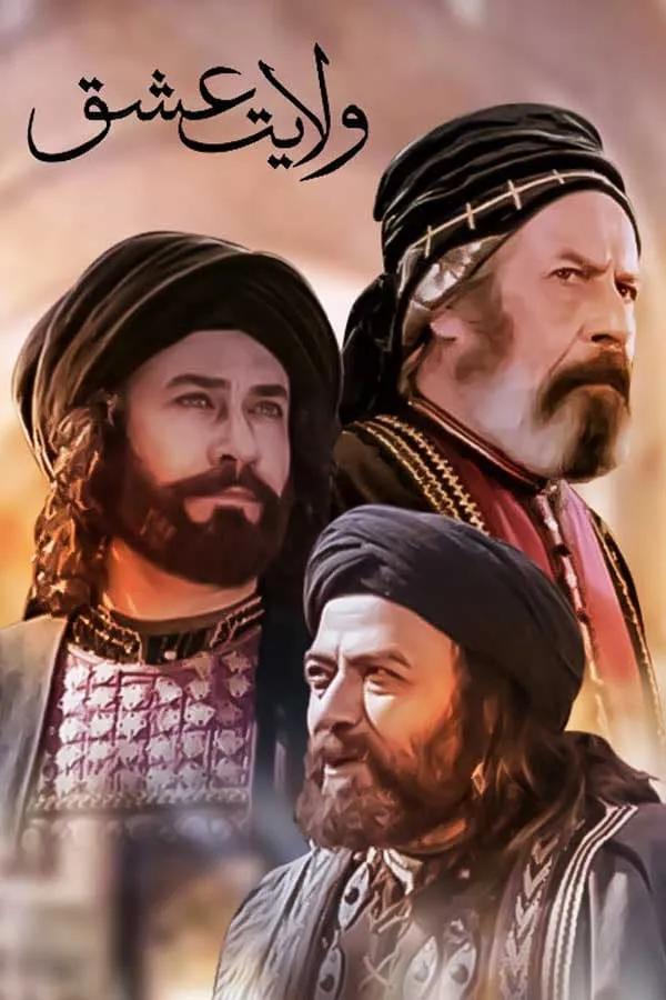 سریال ولایت عشق / غریب طوس