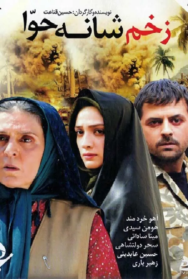 فیلم زخم شانه حوا