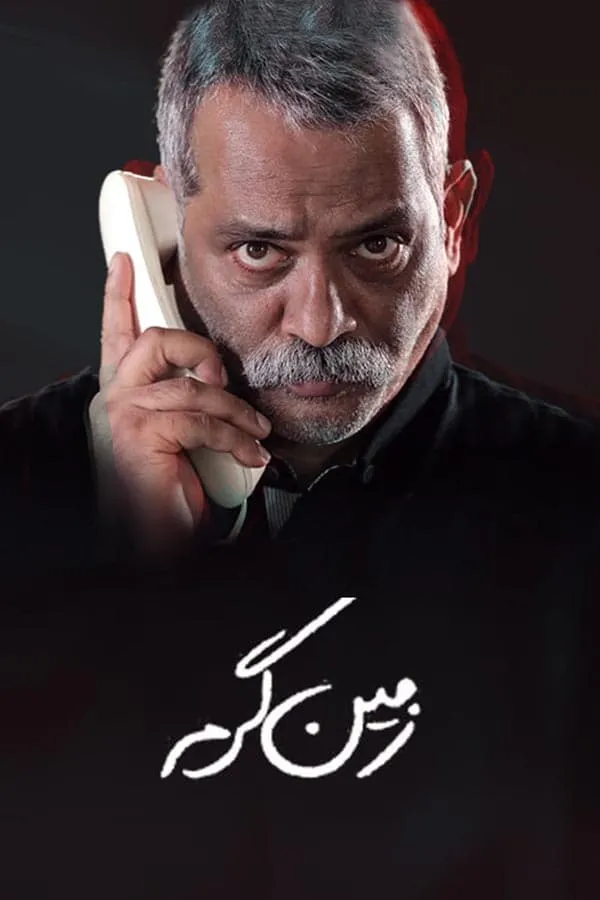 سریال زمین گرم