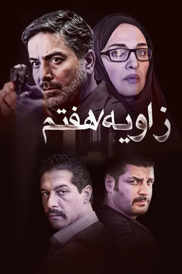 سریال زاویه هفتم