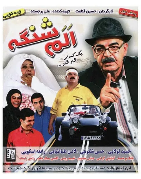 فیلم الم شنگه 1389