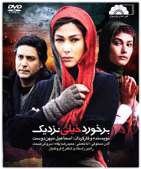 فیلم برخورد خیلی نزدیک