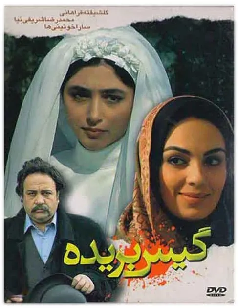 فیلم گیس بریده