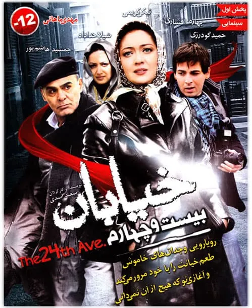فیلم خیابان بیست و چهارم
