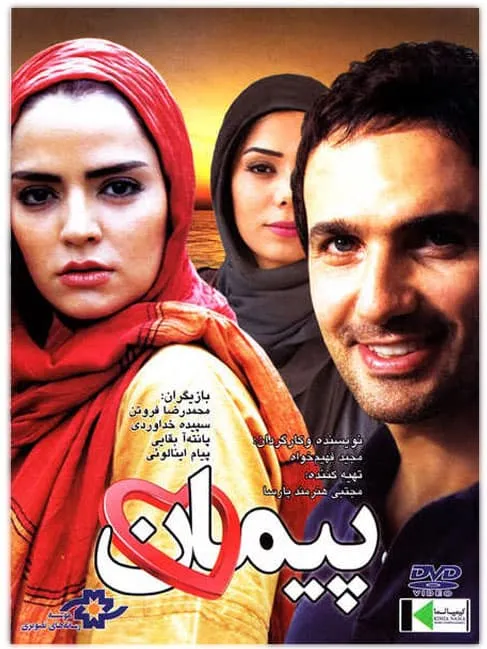 فیلم پیمان