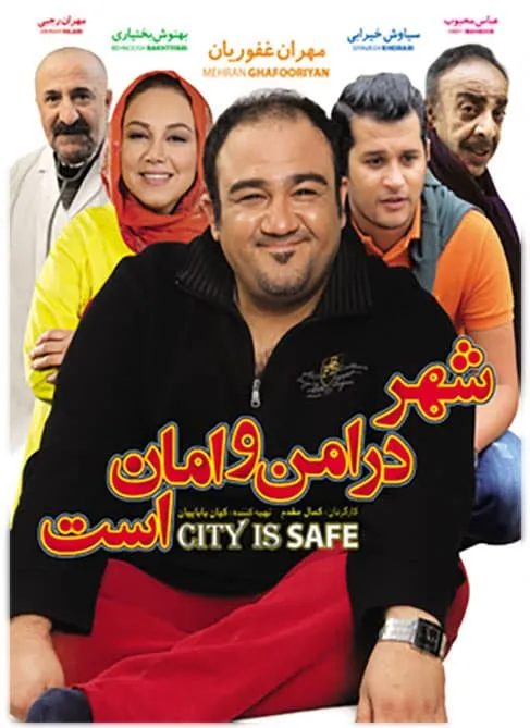 فیلم شهر در امن و امان است