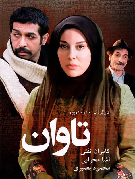 فیلم تاوان