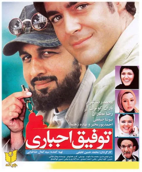 فیلم توفیق اجباری