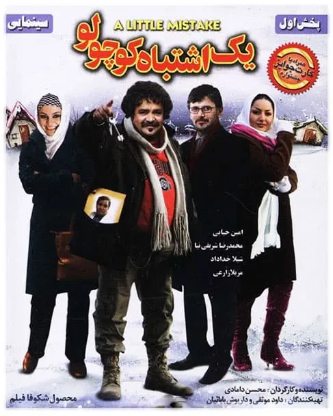 فیلم یک اشتباه کوچولو