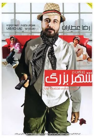 فیلم زندگی در شهر بزرگ