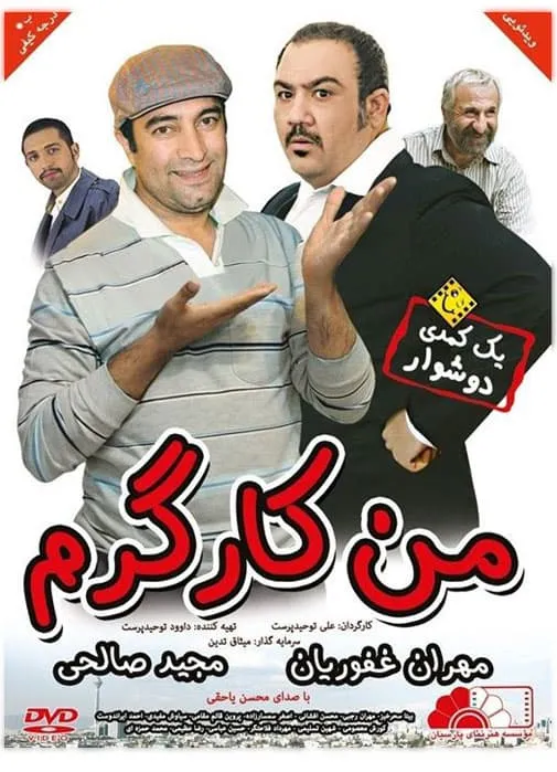 فیلم من کارگرم