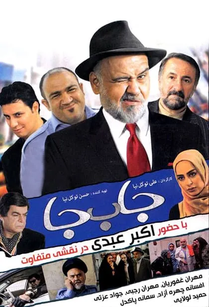 فیلم جا به‌ جا