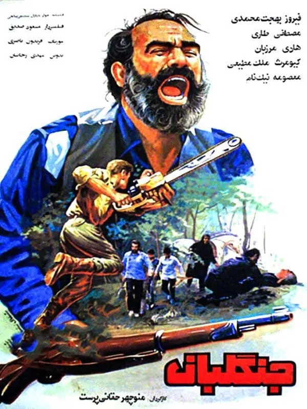 فیلم جنگلبان