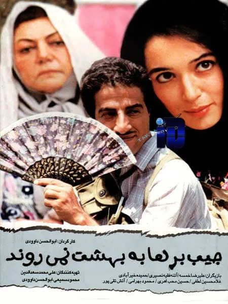 فیلم جیب‌برها به بهشت نمی‌روند