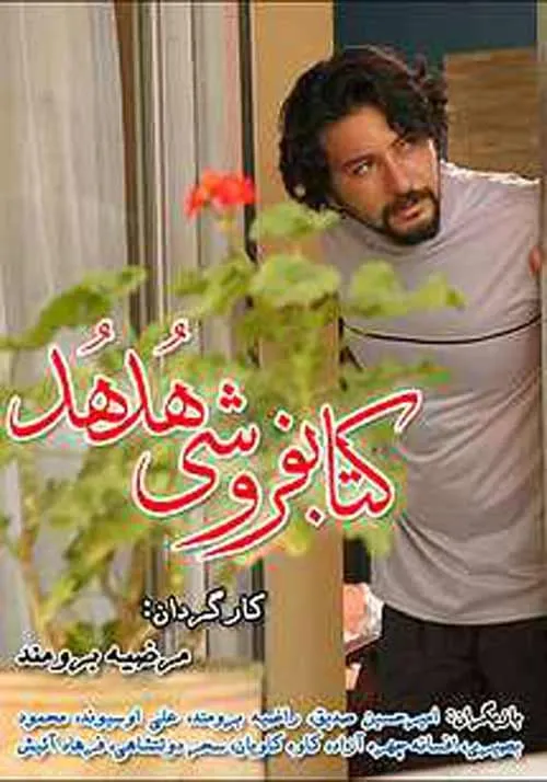 سریال کتاب‌فروشی هدهد