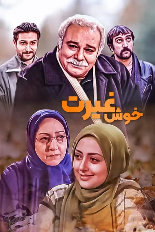 سریال خوش غیرت (خوش رکاب 2)