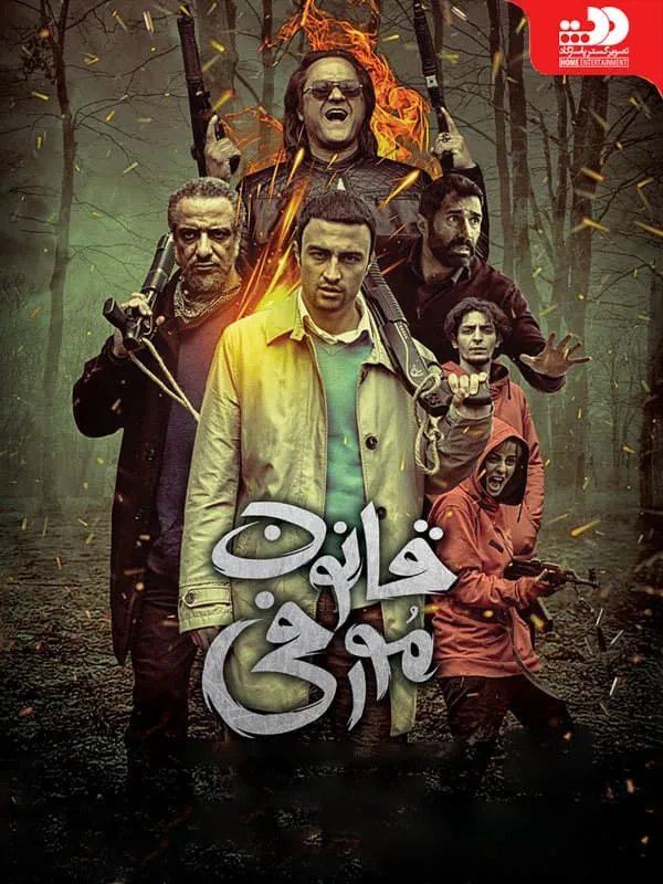 فیلم قانون مورفی