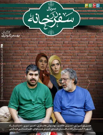 سریال سفر در خانه