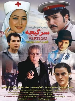فیلم سرگیجه