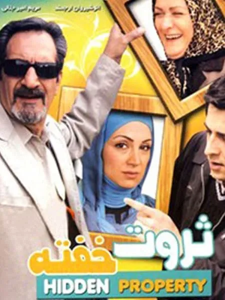 فیلم ثروت خفته