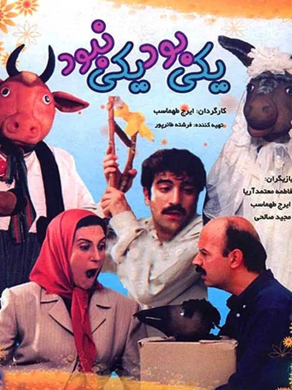 فیلم یکی بود یکی نبود