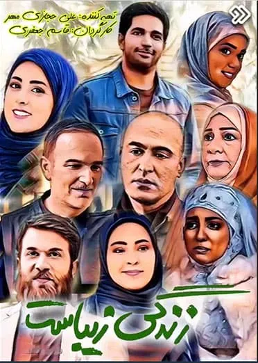 سریال زندگی زیباست