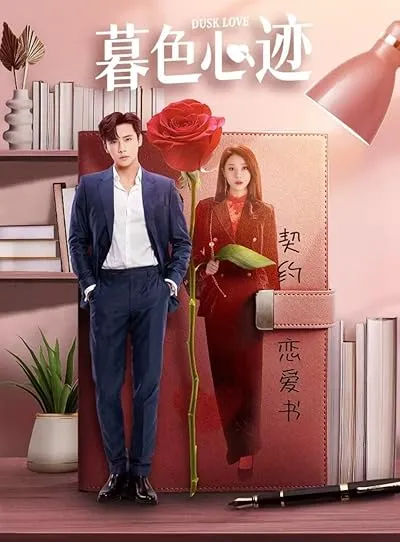  سریال چینی Dusk Love